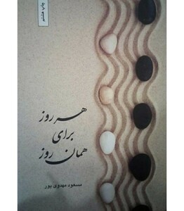 هر روز برای همان روز