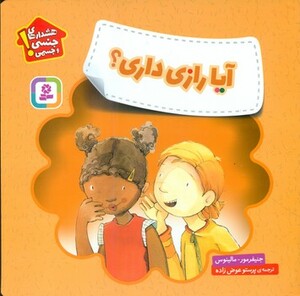 آیا رازی داری؟