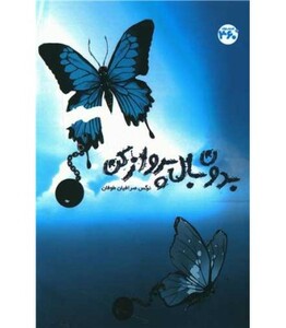 کتاب بدون بال پرواز کن