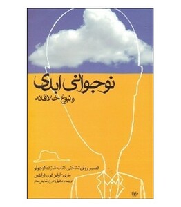 کتاب نوجوانی ابدی و نبوغ خلاقانه