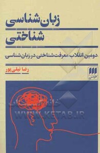 کتاب زبان شناسی شناختی دومین انقلاب معرفت شناختی در زبان شناسی