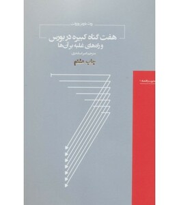 کتاب هفت گناه کبیره در بورس و راه های غلبه بر آن ها