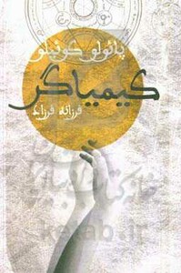 کتاب کیمیاگر نشر دنیای نو