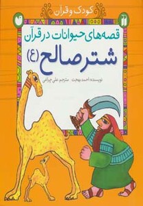 کتاب قصه های حیوانات در قرآن شتر صالح