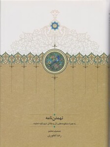 کتاب تهمتن نامه