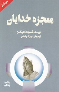 کتاب معجزه خدایان