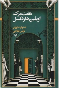 کتاب هفت مرگ اویلین هاردکسل 1