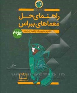 کتاب راهنمای حل معماهای ببراس گام دوم