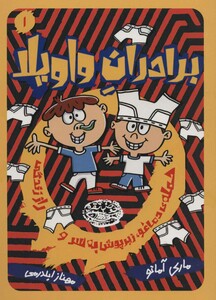 کتاب برادران واویلا 1