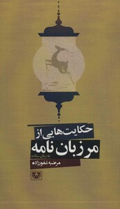 کتاب حکایت هایی از مرزبان نامه به زبان ساده