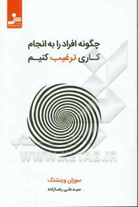 کتاب چگونه افراد را به انجام کاری ترغیب کنیم