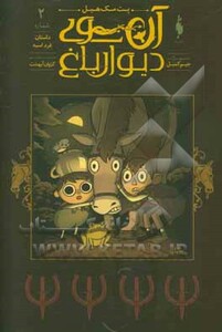 کتاب آن سوی دیوار باغ 2