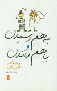 کتاب به هم رسیدن و با هم ماندن