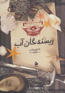 کتاب ریسندگان آب