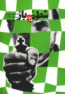 کتاب شطرنج باز نشر دنیای نو