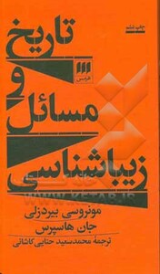 کتاب تاریخ و مسائل زیباشناسی
