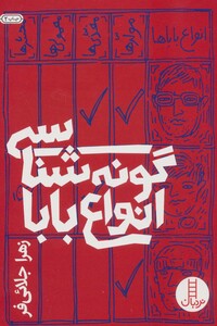 کتاب گونه شناسی انواع بابا