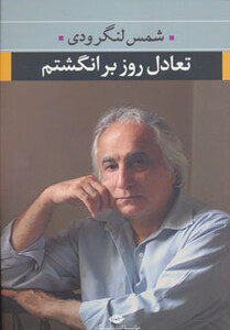 کتاب تعادل روز بر انگشتم