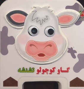 کتاب چشمی فومی گاو کوچولو تشنشه 2
