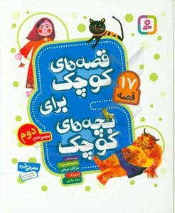 قصه های کوچک برای بچه های کوچک 17 قصه مجموعه دوم