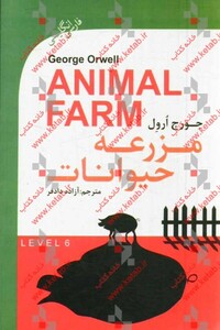 مزرعه حیوانات نشر گویش نو