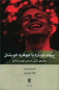 کتاب پیوند دوباره با جوهره خویشتن