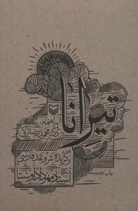 کتاب تیرانا