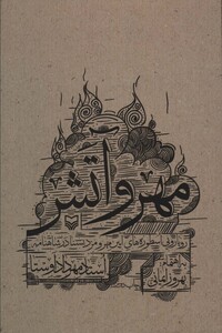 کتاب مهر و آتش