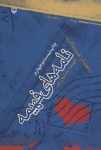 کتاب نامه های فهیمه