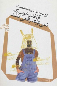 آن قدر خوب که نمی تواند واقعی باشد