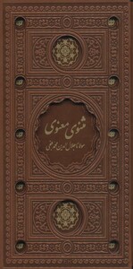 کتاب مثنوی معنوی نشر پیام عدالت قطع پالتوئی
