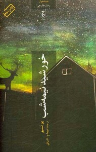 خورشید نیمه شب نشر چترنگ قطع پالتوئی