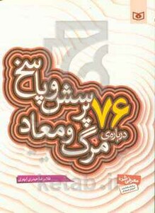 کتاب پرسش و پاسخ دینی با نسل نو 5