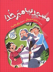کتاب مسجد پیامبر خدا