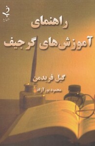 کتاب راهنمای آموزش های گرجیف