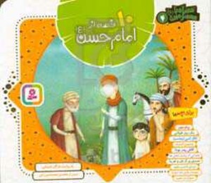 کتاب 10 قصه از امام حسن