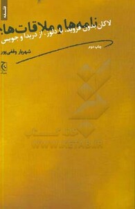 کتاب نامه ها و ملاقات ها؛لاکان بدون فروید با دلوز از دریدا و جویس