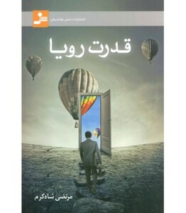 کتاب قدرت رویا نشر نسل نواندیش