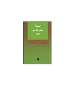 کتاب استدلال هستی شناختی گودل