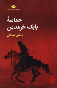 کتاب حماسه بابک خرمدین