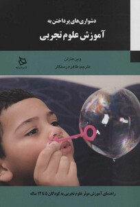 کتاب دشواری های پرداختن به آموزش علوم تجربی