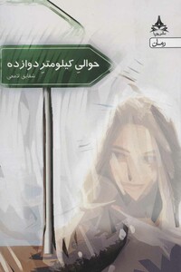 کتاب حوالی کیلومتر دوازده