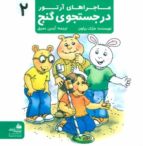 کتاب ماجراهای آرتور 2