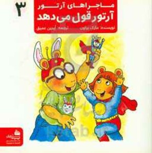 کتاب ماجراهای آرتور 3