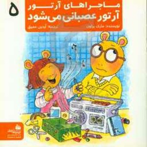 کتاب ماجراهای آرتور 5