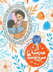 کتاب قصه های امام خمینی و بچه ها 3