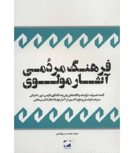 کتاب فرهنگ مردمی آثار مولوی