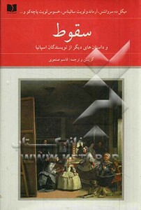 کتاب سقوط و داستان های دیگر از نویسندگان اسپانیا