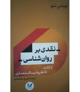 کتاب نقدی بر روان شناسی