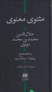 مثنوی معنوی نشر هرمس قطع پالتوئی